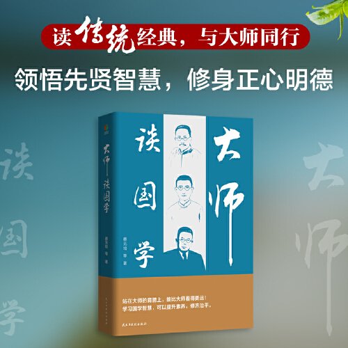 大师谈国学(读传统经典,与大师同行 品读先贤智慧,修身正心明德）