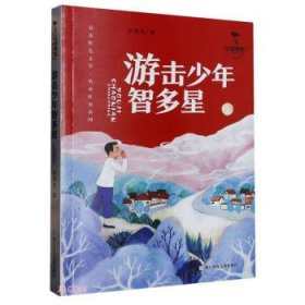 “红旗飘飘”少年成长系列：游击少年智多星