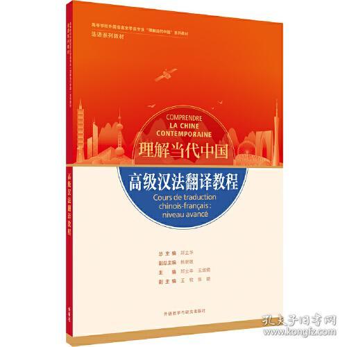 高级汉法翻译教程(“理解当代中国”法语系列教材)