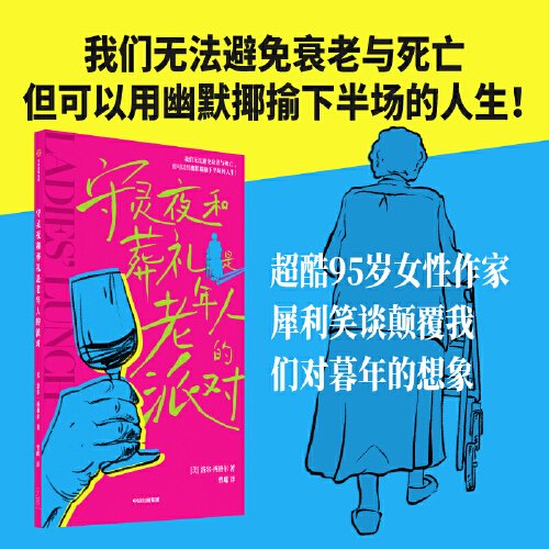 守灵夜和葬礼是老年人的派对 洛尔·西格尔 著 我们无法避免衰老与死亡，但可以用幽默揶揄下半场的人生！超酷95岁女性作家，犀利笑谈颠覆我们对暮年的想象