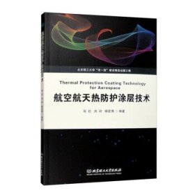 航空航天热防护涂层技术