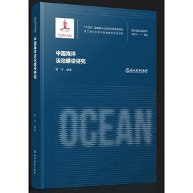 海洋强国战略研究：中国海洋法治建设研究