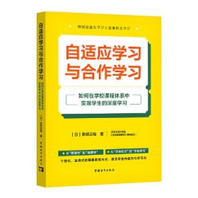 自适应学习与合作学习:如何在学校课程体系中实现学生的深度学习（个性化、互动式的精准教育方式，激发学生内驱力与学习力）