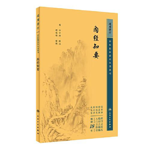 中医临床丛书重刊——内经知要