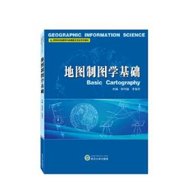 地图制图学基础 李艳芳 主编；祁向前  武汉大学出版社 9787307237520