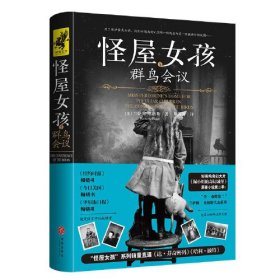 怪屋女孩5：群鸟会议（好莱坞奇幻大片《佩小姐的奇幻城堡》原著小说第二季！为了保护食光女孩，他们必须找到V,但唯一的线索却是一张被撕碎的地图……）