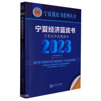 宁夏经济蓝皮书(宁夏经济发展报告2023)/宁夏蓝皮书系列丛书