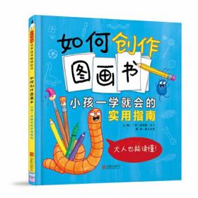 如何创作图画书 小孩一学就会的实用指南、