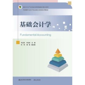 全新正版图书 基础会计学李占国东北财经大学出版社9787565449239