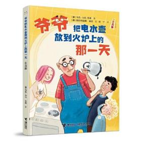 爷爷把电水壶放到火炉上的那一天 注音版、