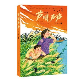 芦哨声声：军旅作家王棵给孩子的红色题材力作