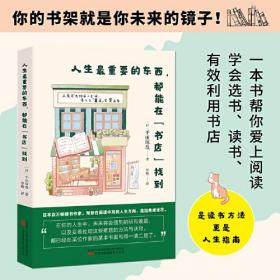 人生最重要的东西，都能在“书店”找到  日本百万畅销书作家，帮你在阅读中提升自身能力，找到人生方向，走出焦虑迷茫。