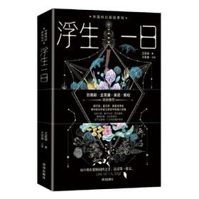 浮生一日（“中国科幻新锐系列”丛书）