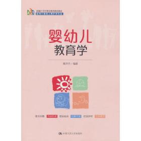 婴幼儿教育学（新编21世纪职业教育精品教材；适用于婴幼儿照护类专业）