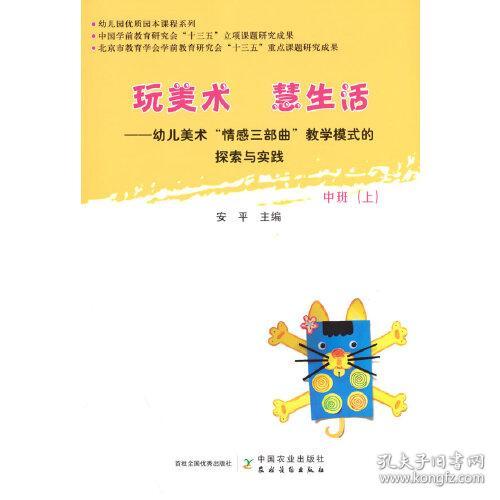 新书）玩美术 慧生活——幼儿美术“情感三部曲”教学模式的探索与实践 中班（上）