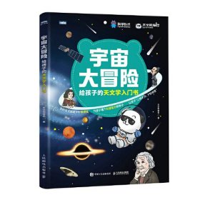 宇宙大冒险 给孩子的天文学入门书（