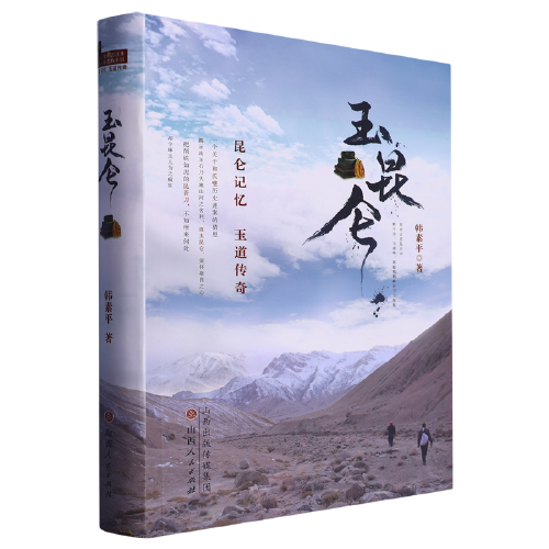 玉昆仑 9787203125006