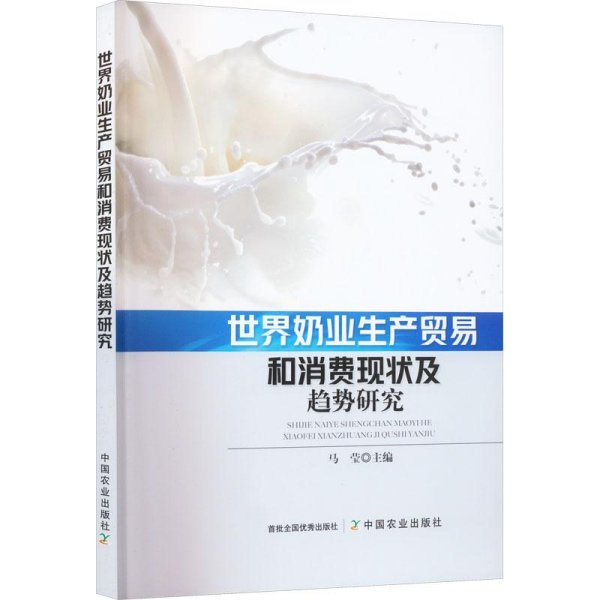 世界奶业生产贸易和消费现状及趋势研究