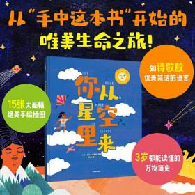 【正版全新】自然科学少儿读物：你从星空里来（精装）