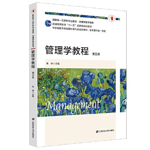 管理学教程.第五版（十一五国家级规划教材）