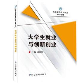 大学生就业与创新创业