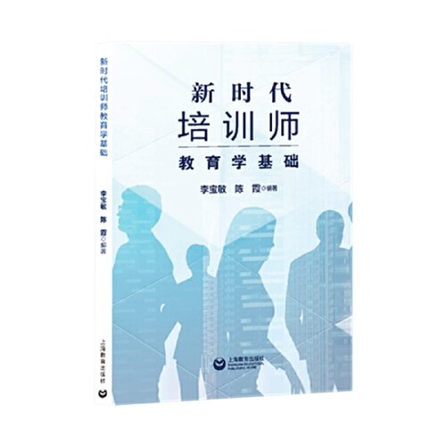 新時(shí)代培訓(xùn)師教育學(xué)基礎(chǔ)