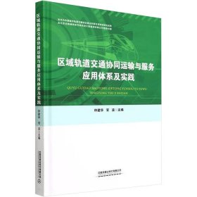 区域轨道交通协同运输与服务应用体系及实践