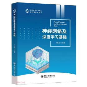 神经网络及深度学习基础(中国海洋大学核心通识课配套教材)