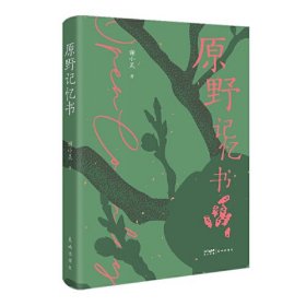 原野记忆书 （恰恰个性，恰恰生命。人与事的纠结是神秘的，也是未知的。）