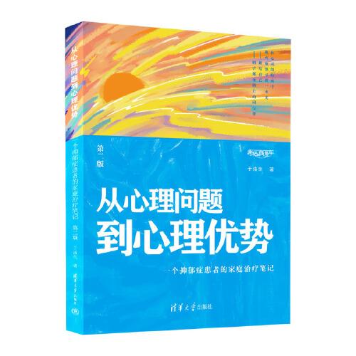 从心理问题到心理优势——一个抑郁症患者的家庭治疗笔记