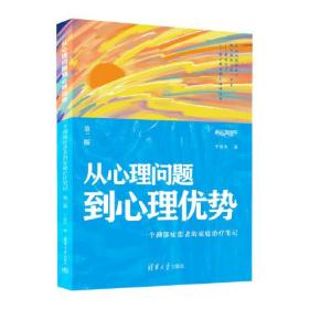 从心理问题到心理优势——一个抑郁症患者的家庭治疗笔记