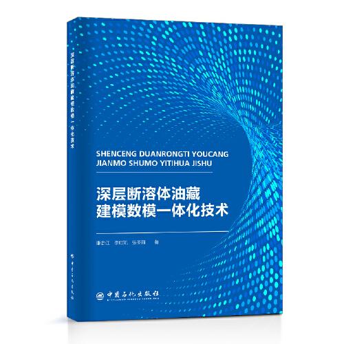 深层断溶体油藏建模数模一体化技术