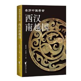 亲历中国考古：西汉南越国（精装）