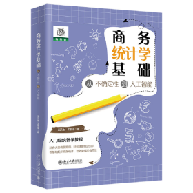 商务统计学基础：从不确定 到人工智能