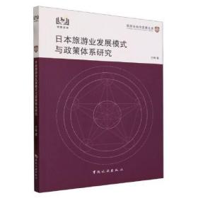 日本旅游业发展模式与政策体系研究