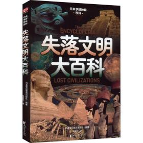 失落文明大百科（被禁止讲述的人类文明起源！失落文明真实存在还是史前禁地？创世论、姆大陆、史前核战调查档案！读得毛骨悚然却又欲罢不能！）