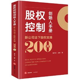 股权控制创始人手册 新公司法下股权实操200问、