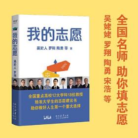 我的志愿（罗翔、陶勇等全国重点高校12大学科18位教授，助你报选心仪专业，选择比努力更重要）