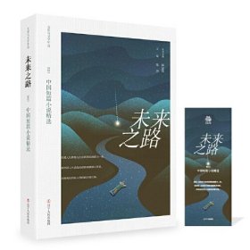 未来之路 2023中国短篇小说精选、