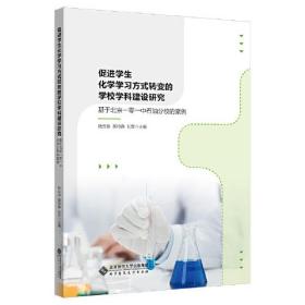 促进学生学习方式转变的教学行动研究——基于北京一零一中石油分校化学教研组的案例