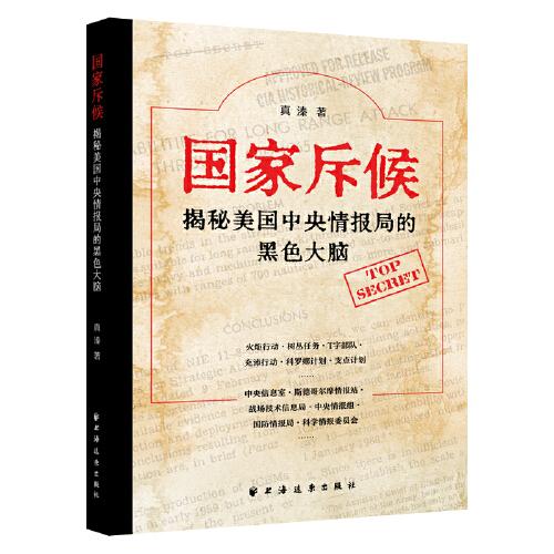 国家斥候:揭秘美国中央情报局的黑色大脑   真溱 著