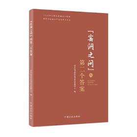 “窑洞之问”的第二个答案（新时代全面从严治党学习文丛）