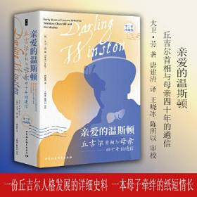 亲爱的温斯顿：丘吉尔首相与母亲四十年的通信：全二册