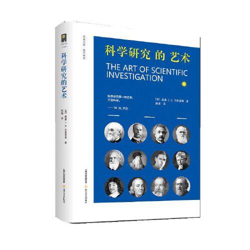 科学研究的艺术（面向学子 语重心长 高屋建瓴 言简意赅 重视实践 强调磨练 关注谋略 看重素质）