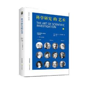 科学研究的艺术（面向学子 语重心长 高屋建瓴 言简意赅 重视实践 强调磨练 关注谋略 看重素质）