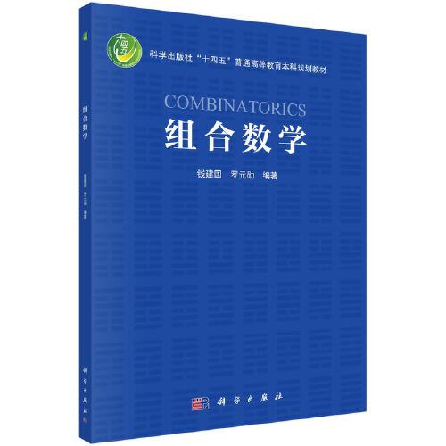 组合数学  钱建国 罗元勋著