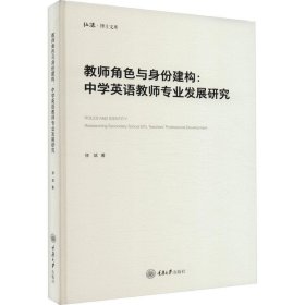 教师角色与身份建构：中学英语教师专业发展研究