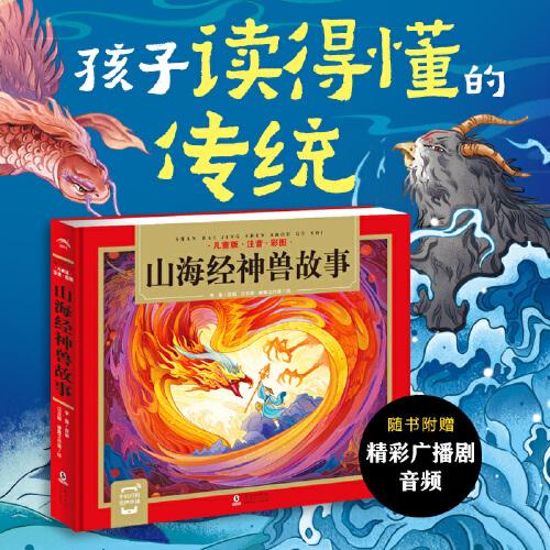 山海经神兽故事 儿童版·注音·彩图