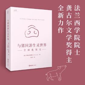 新书--与猪同游生灵世界：全球化简史