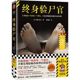 终身验尸官 只有搜遍尸体的每一个部位，才能发现隐秘伤痕背后的犯罪！日本刑侦小说泰斗横山秀夫社会派推理短篇集
